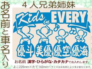 ●4人兄弟姉妹 お名前と車名入り ベビーインカー ステッカー 子どものデザインと色選べる344