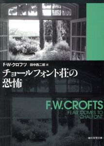 チョールフォント荘の恐怖 創元推理文庫/F.W.クロフツ(著者),田中西二郎(著者)