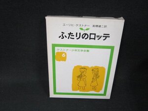 ふたりのロッテ　ケストナー少年文学全集6　箱破れ有/ADZA