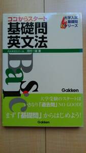 ★送料無料★ ここからスタート 基礎問英文法(大学入試基礎問シリーズ) - 平成12年1月