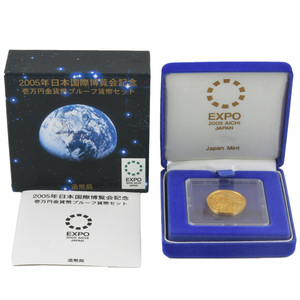 日本国際博覧会記念 壱万円金貨幣 プルーフ貨幣セット 2005年 純金 15.6g 金貨 EXPO 愛・地球博 万博