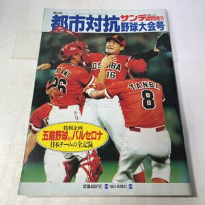 C09上♪サンデー毎日増刊 第63回大会 都市対抗野球 毎日新聞社 1992年★230807