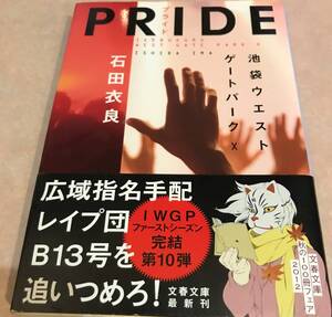 PRIDE プライド 池袋ウエストゲートパークⅩ 石田衣良