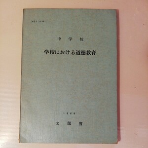 学校における道徳教育 中学校 1968年 文部省　棚318