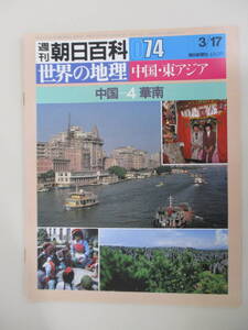 A06 週刊朝日百科 世界の地理 074 中国-4 華南 昭和60年3月17日発行