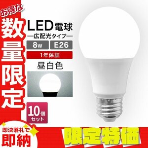 【限定セール】10個セット LED電球 8W 40W相当 口金E26 昼白色 6000K LED ライト ランプ 節電 工事不要 省エネ 高寿命 照明器具