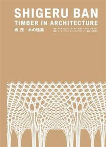 坂茂 木の建築 SHIGERU BAN TIMBER IN ARCHITECTURE/坂茂(著者),ローラ・ブリトン(編者)