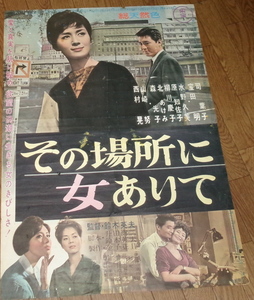 古い映画ポスター「その場所に女ありて」　司葉子　宝田明