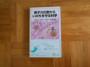 小谷正博ほか　「原子力災害からいのちを守る科学」　岩波ジュニア新書