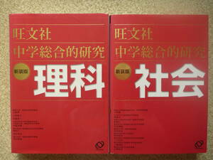 中学総合的研究　理科　社会　参考書　旺文社