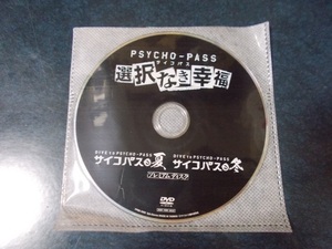 PSYCHO-PASS サイコパス 選択なき幸福（PS4 PSVita） 早期購入特典DVD　DIVE to PSYCHO-PASS プレミアムディスク