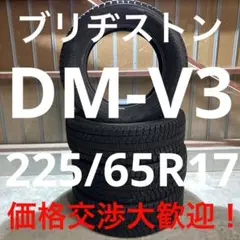 ブリヂストン BLIZZAK DM-V3 225/65R17 中古4本セット