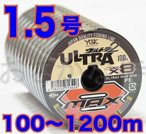 送料無料 YGKよつあみ ウルトラ2 MAX WX8 1.5号 100m～ (※最長12連結(1200m)まで可能) 8本撚りPEライン