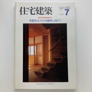 住宅建築　1983.7　創刊100号記念特大号　木造住宅：その可能性に向けて　建築資料研究社　＜ゆうメール＞