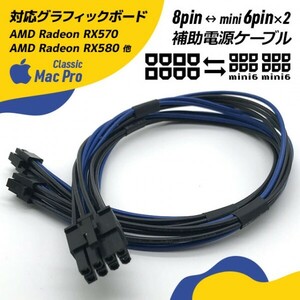 Mac Pro用ビデオカード補助電源ケーブル 8pin ⇔ mini 6pin × 2 / 8ピン ⇔ デュアルミニ6ピン / 18AWG.