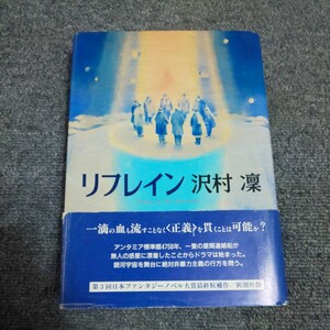 【初版】リフレイン　 沢村凛／著
