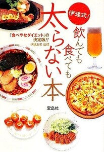 伊達式！飲んでも食べても太らない本 宝島SUGOI文庫/伊達友美【監修】