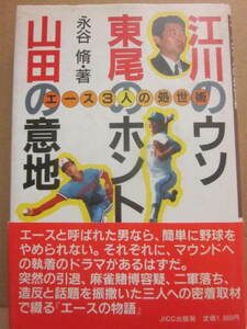 江川のウソ　東尾のホント　山田の意地　永谷脩・著　ＪＩＣＣ出版局　１９８８年　江川卓　東尾修　プロ野球　ライオンズ　ジャイアンツ