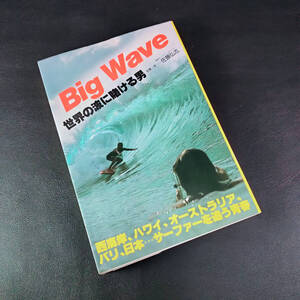 貴重 1979 昭和54年 BIG WAVE 世界の波に賭ける男 佐藤弘志 西海岸 ハワイ オーストラリア バリ ヴィンテージ レトロ クラシック