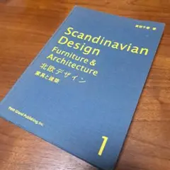 北欧デザイン　家具と建築