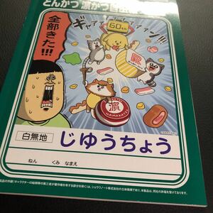 未使用 レア リンガーハット まめきちまめこ コラボ 60周年 限定 スクラッチ 特典 キャンペーン C賞 自由帳 じゆうちょう ノート