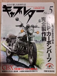 キャブレター (Carburetor) No.5 CBX CBX1000