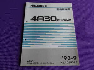 新品◆パジェロミニ H56A H51A 基本となる◆4A30エンジン整備解説書1993-9◆ミニカ ミニカトッポ H31A,H36A・ミニキャブ ブラボーU43V,U44V