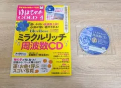 ゆほびか　GOLD 2021　4月号　ミラクルリッチ　周波数　CD