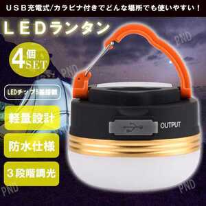 4個 LEDランタン USB 充電式 懐中電灯 キャンプランタン ライト アウトドア バッテリー カラビナ 防水 携帯 登山 釣