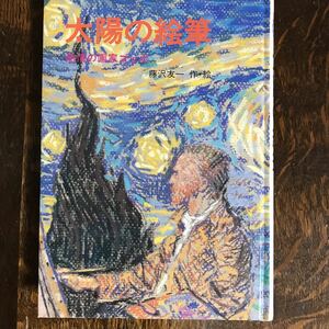 【古書 1978年5刷】太陽の絵筆―熱情の画家ゴッホ　藤沢友一（作・絵）岩崎書店　[aa57] 　