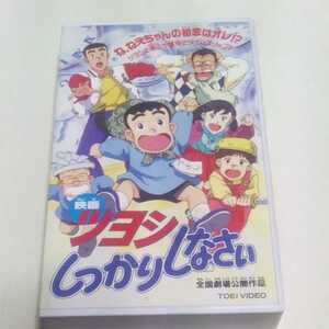 VHSビデオ 映画 ツヨシしっかりしなさい DVD未発売作品 劇場版 出演・小野坂昌也、鶴ひろみ、片岡富枝、千葉繁、塩沢兼人 他