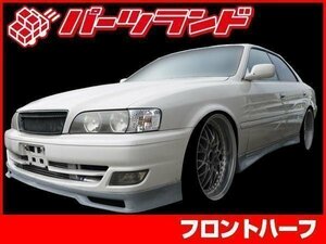 フロントハーフスポイラー FRP製 チェイサー JZX100 後期 純正オプションデザイン