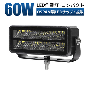 msm9760Fコンパクト led 作業灯 1年保証 60W タイヤ灯 補助灯 路肩灯 LEDワークライト 12V 24V 広角 拡散 軽トラ 荷台灯 防水 フォグランプ