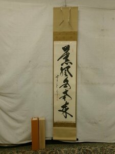 E4674 大徳寺派福聚院 佐藤朴堂 「薫風自南来」一行書 肉筆紙本 掛軸 共箱