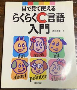 目で見て使えるらくらくC言語入門 浜田 直幸