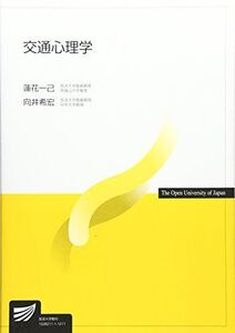 [A01022324]交通心理学 (放送大学教材)