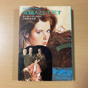 カーター・ディクスン　小倉多加志・訳　『貴婦人として死す』初版　ハヤカワ文庫