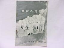 １９５７昭和３２年レトロ地球温暖化対策★東北の気象・冊子Ｂ５版・仙台管区気象台 監修★当時定価２０円