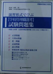 学校管理職選考試験問題集　監修　青柳健一　編集　学校管理職選考問題研究会