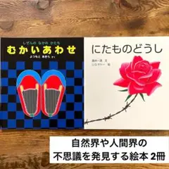 福音館書店 むかいあわせ にたものどうし 2冊セット 児童書 絵本 Book