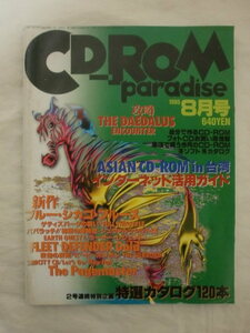 CD-ROM paradise(CD-ROMパラダイス) １９９５年８月号　徳間書店　《送料無料》