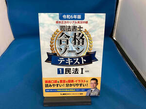 根本正次のリアル実況中継 司法書士 合格ゾーンテキスト 令和6年版(1) 根本正次