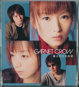 GARNET CROW / ガーネット・クロウ / 僕らだけの未来 /中古CD!!64216//