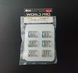 WP-0068 RC-ART WORLD PRO PRO GRESS スプリング F26 セット WORLDPRO ワールドプロ RC ラジコン 