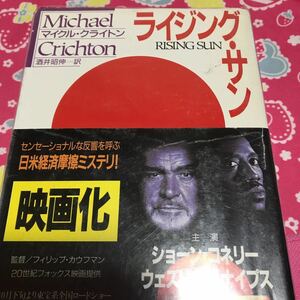 ライジング・サン　マイクル・クライトン　ハヤカワ文庫　ショーン・コネリー主演映画化　日米経済摩擦ミステリ！　透明カバー