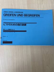 絶版レア本　ピアノのための指の訓練