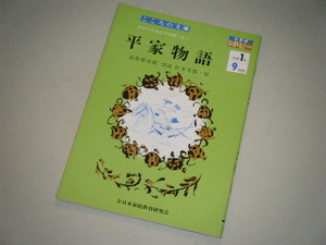 ■こころの文庫■平家物語　日本の古典名作物語6