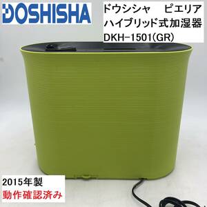 DOSHISHA/ドウシシャ ピエリア ハイブリッド式加湿器 DKH-1501(GR) 2015年製 動作確認済み (EO01X022Z001HK)