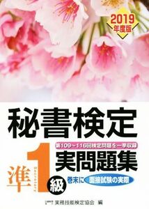 秘書検定準1級 実問題集(2019年度版)/実務技能検定協会(編者)