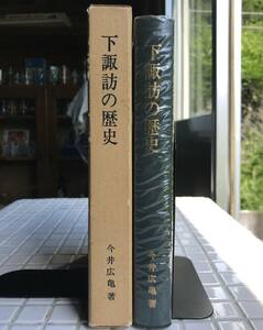 【初版函あり】下諏訪の歴史 今井広亀 下諏訪町立博物館 昭和52年 初版 函あり 長野県 下諏訪町 下諏訪 中山道 甲州街道 諏訪大社 郷土資料